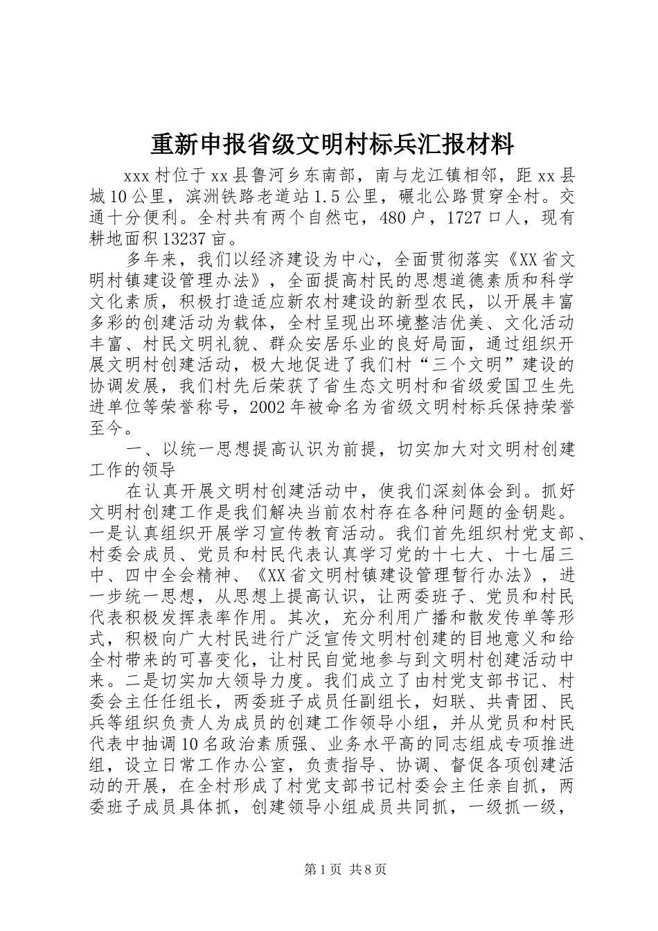 重新申报省级文明村标兵汇报材料_第1页