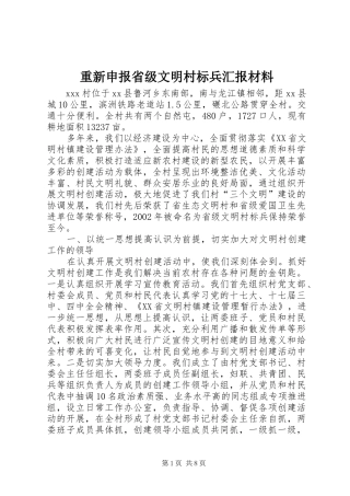 重新申报省级文明村标兵汇报材料