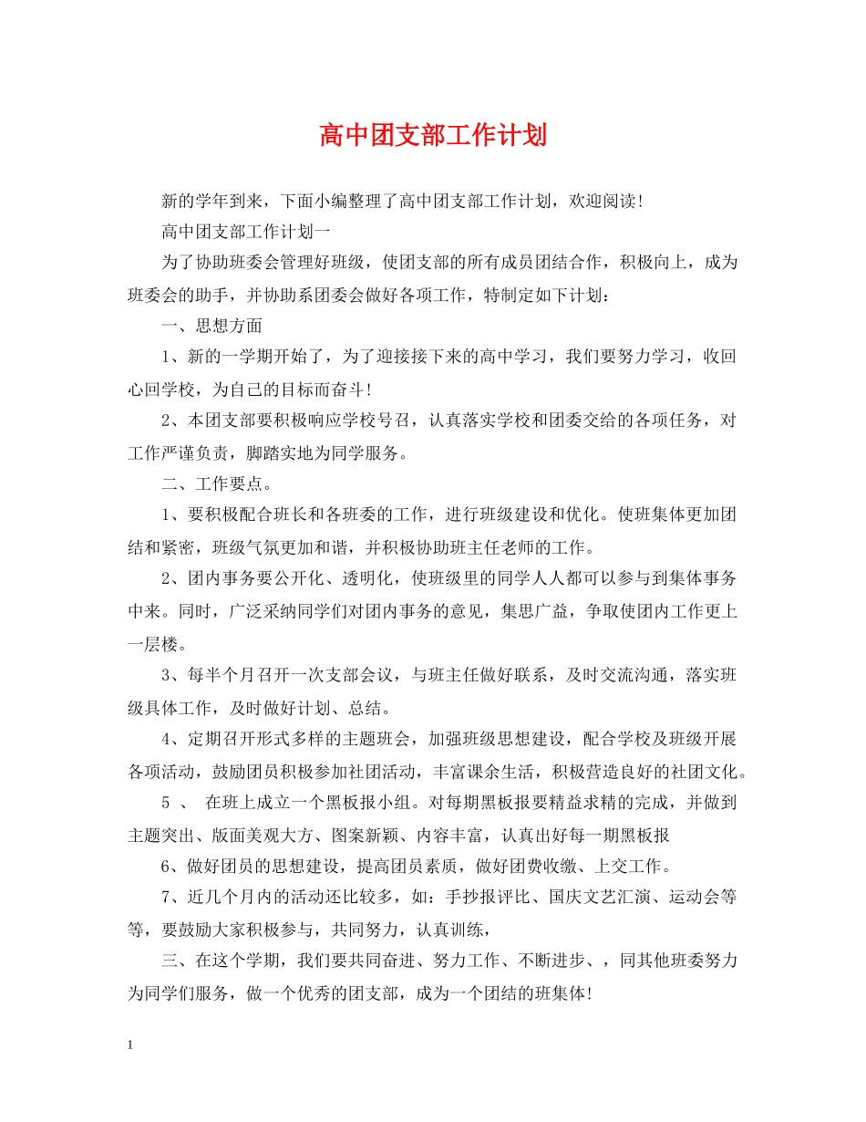 高中团支部工作计划 _第1页
