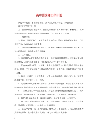 高中团支部工作计划 