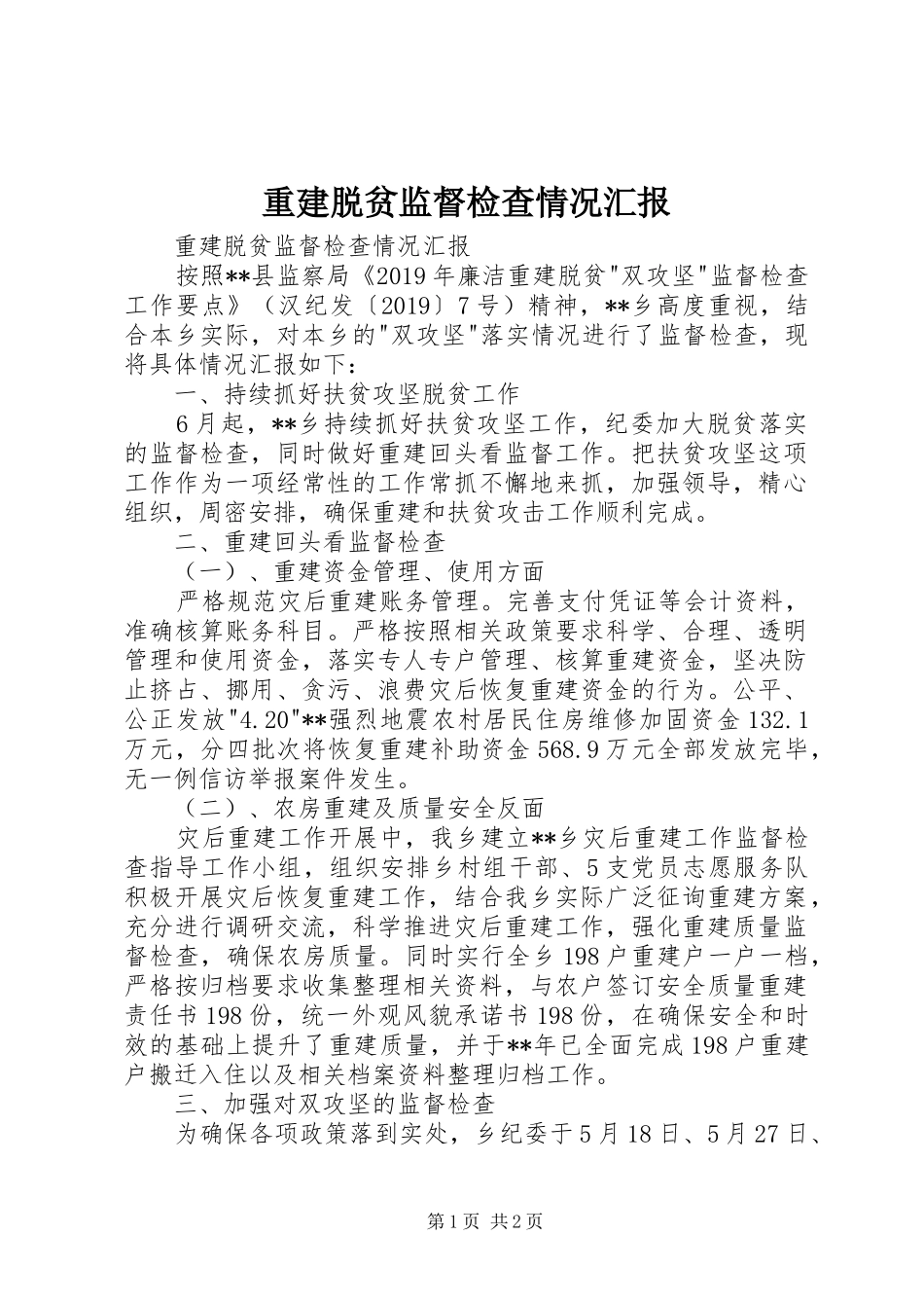 重建脱贫监督检查情况汇报_第1页