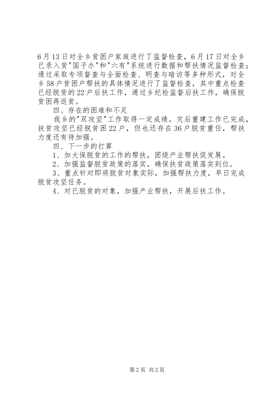 重建脱贫监督检查情况汇报_第2页