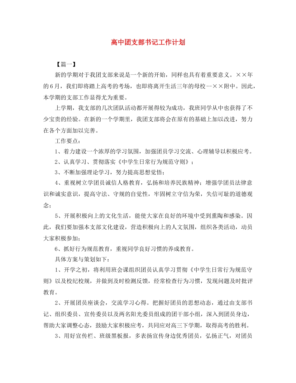 高中团支部书记工作计划 _第1页
