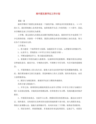 高中团支部书记工作计划 