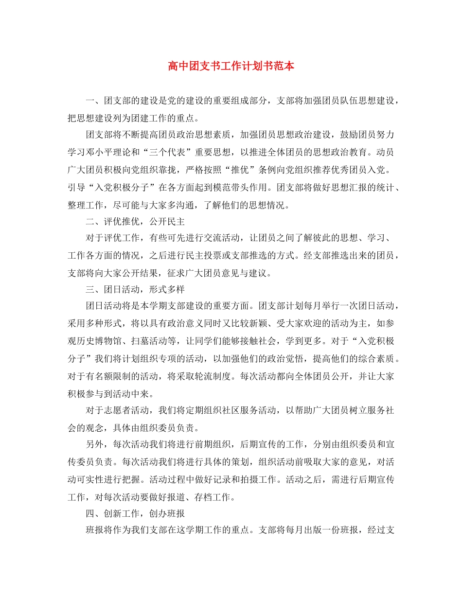 高中团支书工作计划书范本 _第1页
