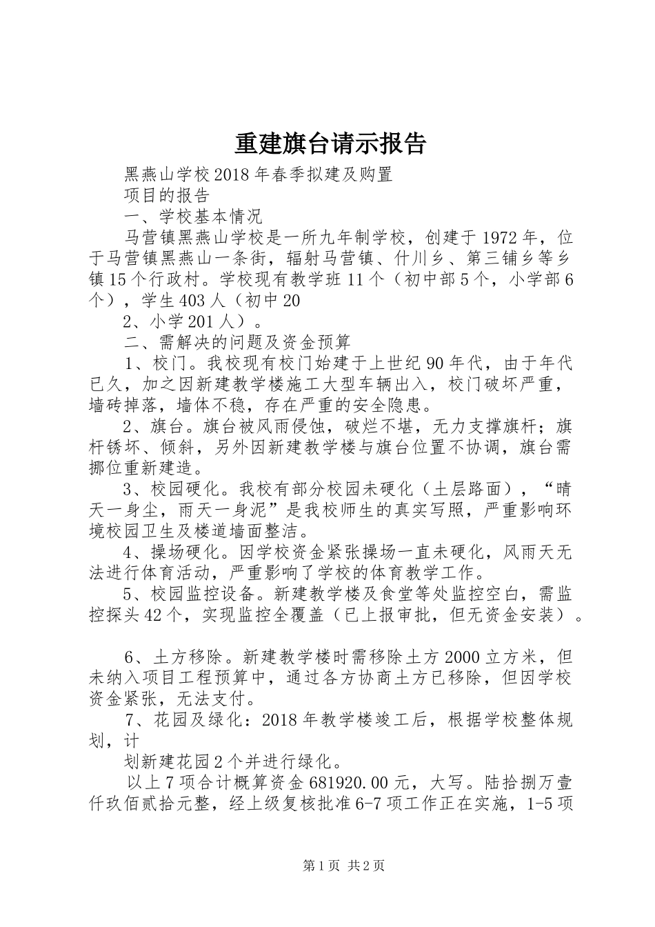 重建旗台请示报告_第1页