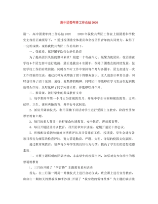 高中团委年终工作总结2020 