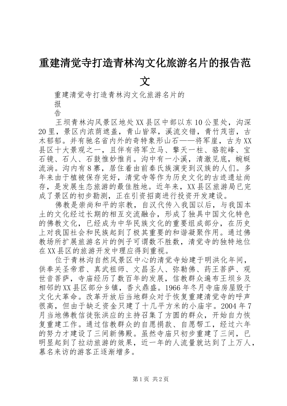 重建清觉寺打造青林沟文化旅游名片的报告范文_第1页