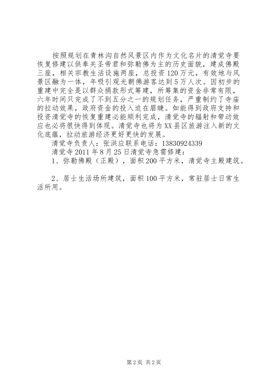 重建清觉寺打造青林沟文化旅游名片的报告范文_第2页