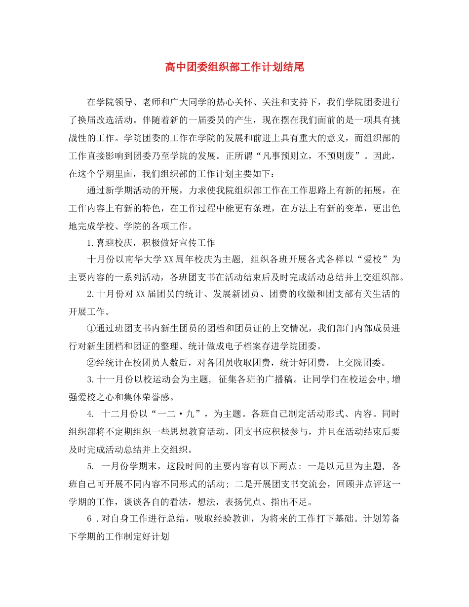 高中团委组织部工作计划结尾 _第1页