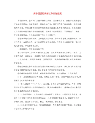 高中团委组织部工作计划结尾 