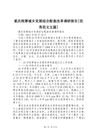 重庆统筹城乡发展综合配套改革调研报告[优秀范文五篇]