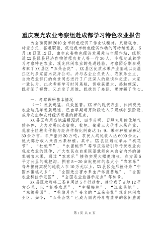 重庆观光农业考察组赴成都学习特色农业报告
