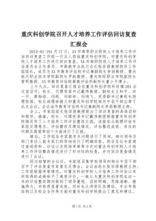 重庆科创学院召开人才培养工作评估回访复查汇报会