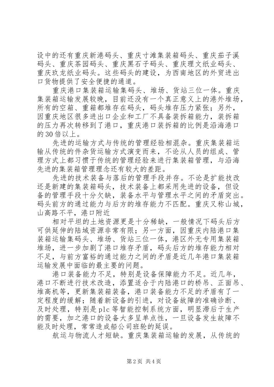 重庆集装箱运输调研报告_第2页
