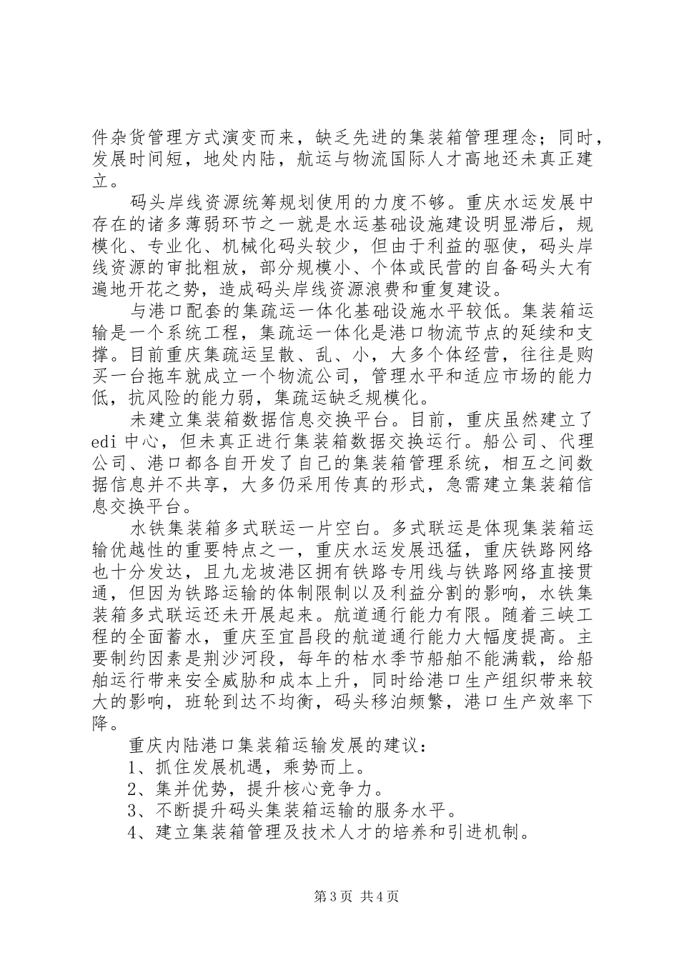 重庆集装箱运输调研报告_第3页