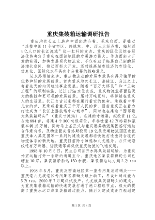 重庆集装箱运输调研报告