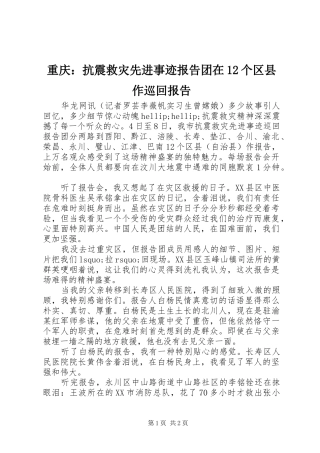 重庆：抗震救灾先进事迹报告团在12个区县作巡回报告