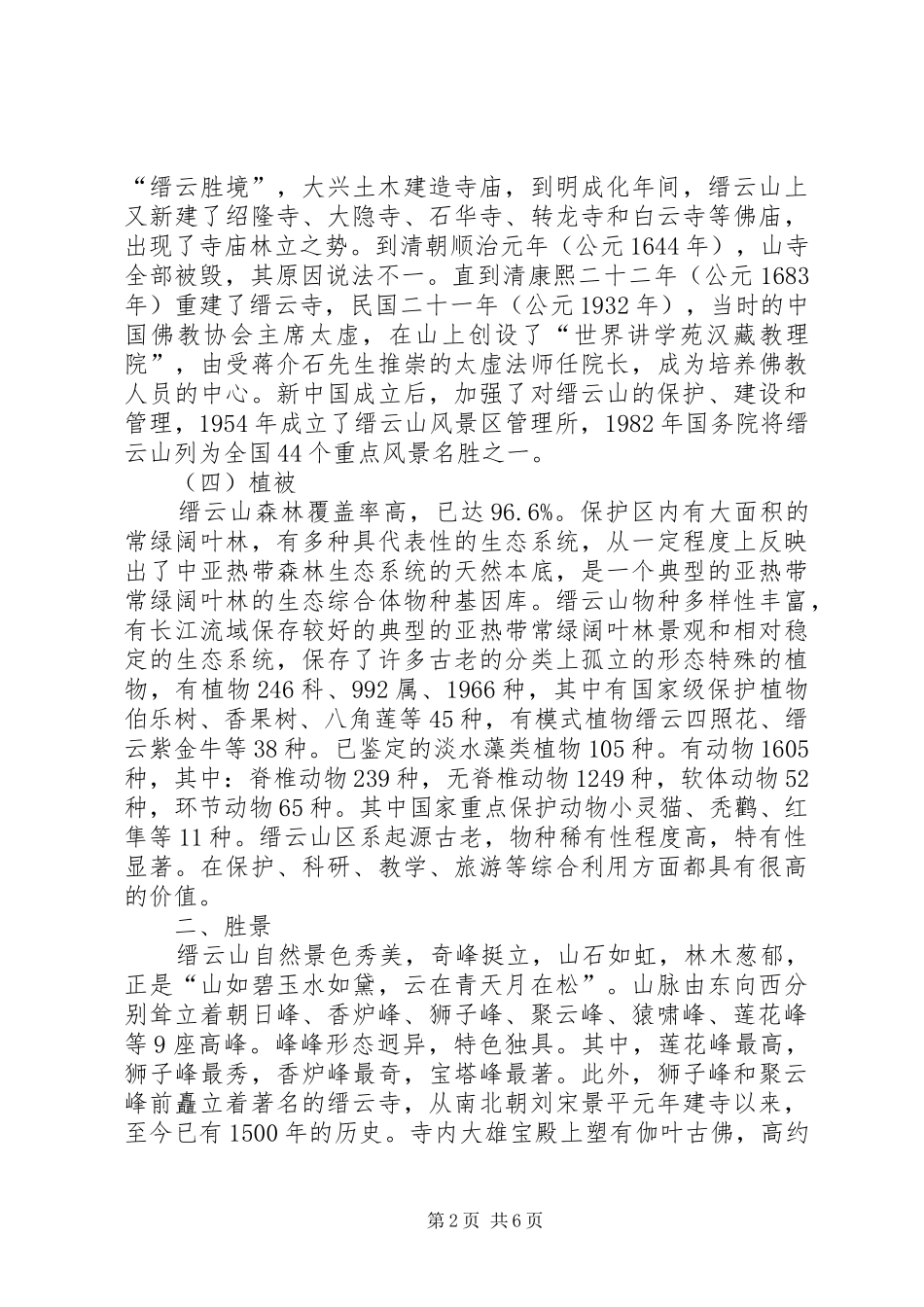 重庆缙云山考察报告_第2页