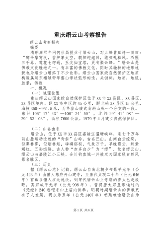 重庆缙云山考察报告