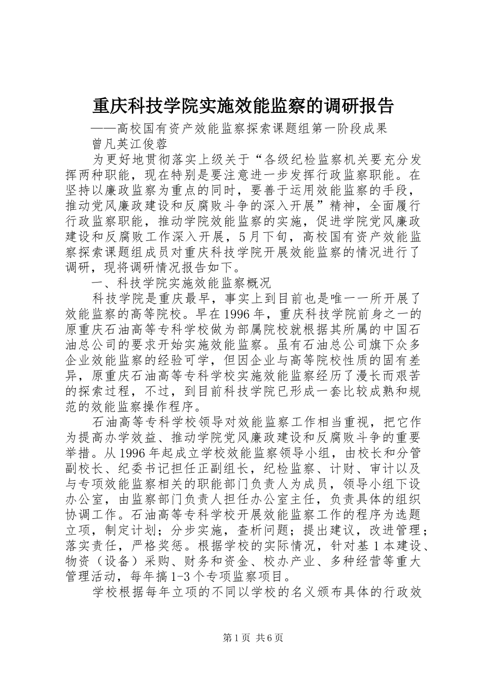 重庆科技学院实施效能监察的调研报告_第1页