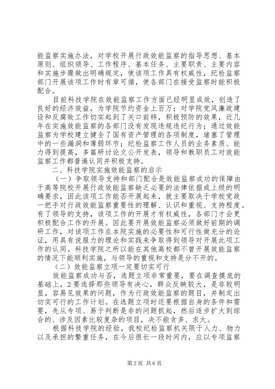 重庆科技学院实施效能监察的调研报告_第2页