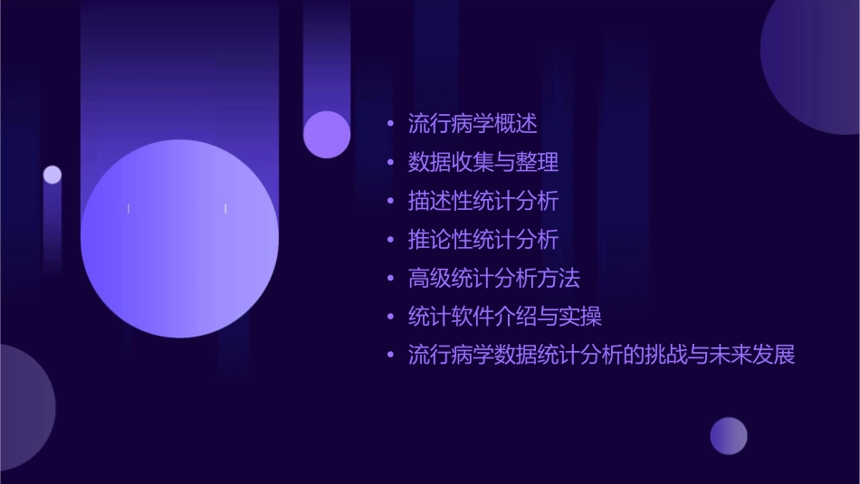 流行病学数据统计分析策略课件_第2页