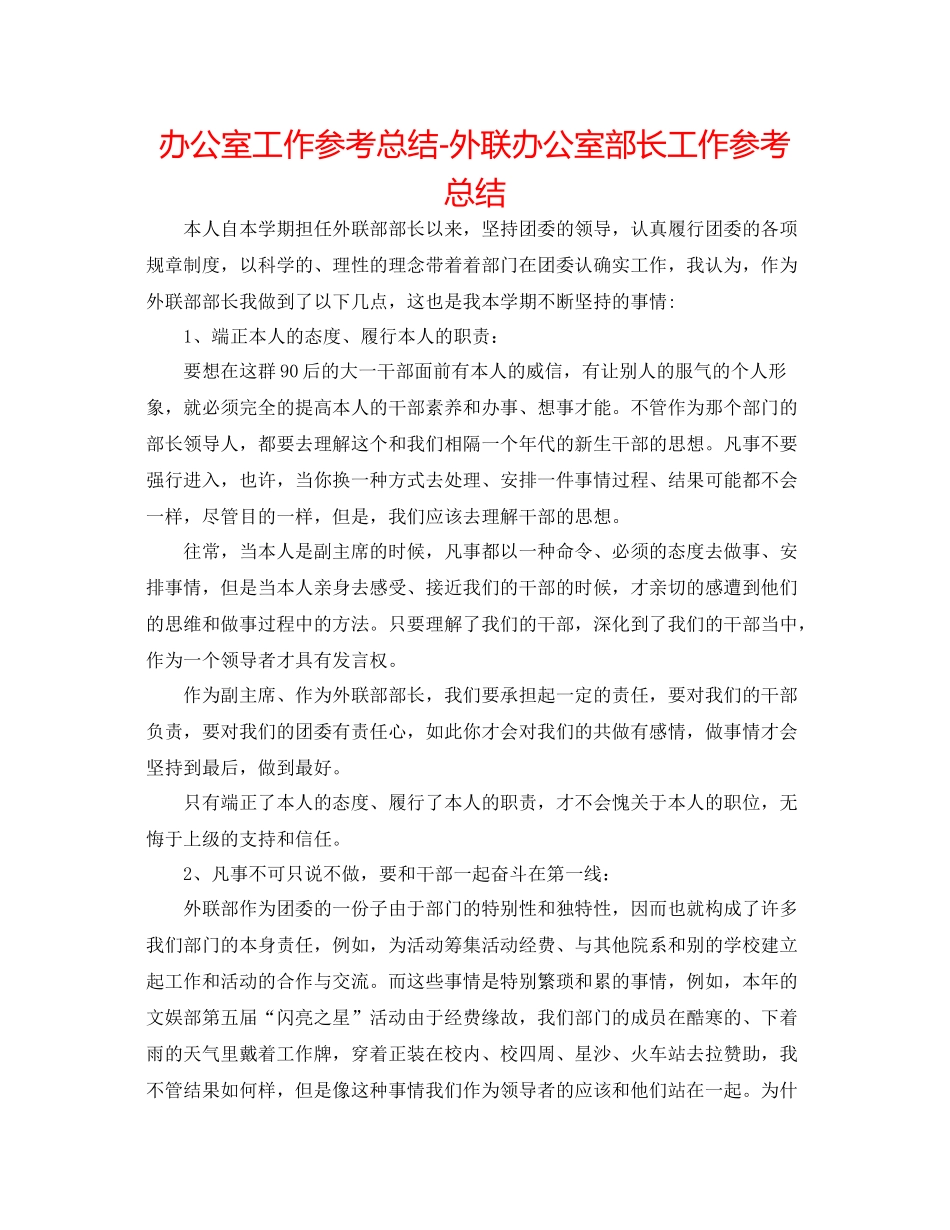 办公室工作参考总结外联办公室部长工作参考总结_第1页