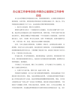 办公室工作参考总结外联办公室部长工作参考总结
