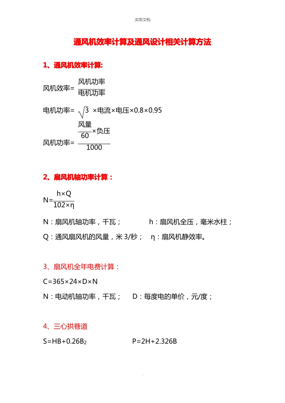 通风机效率计算及通风设计相关计算方法_第1页