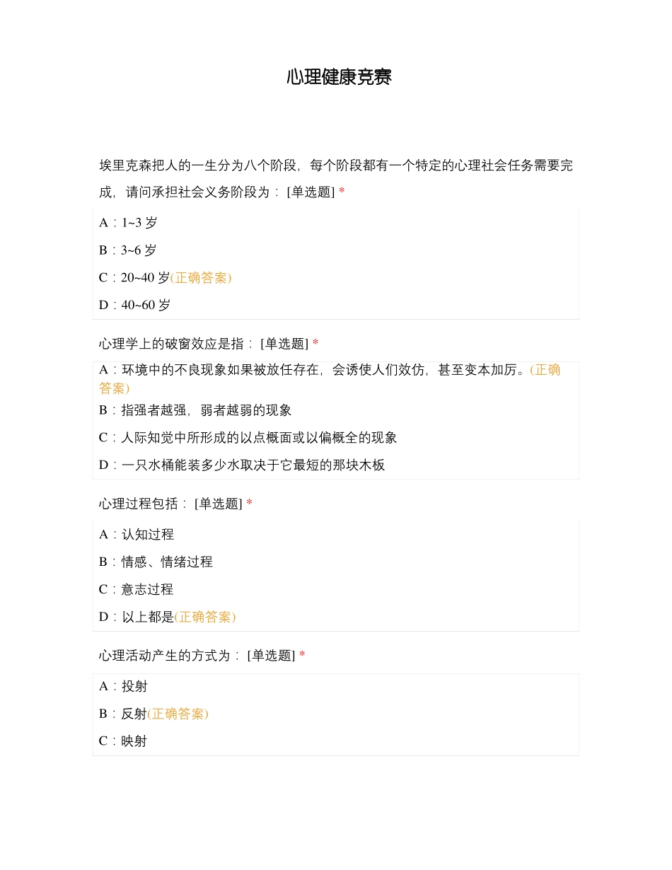 心理健康竞赛_第1页