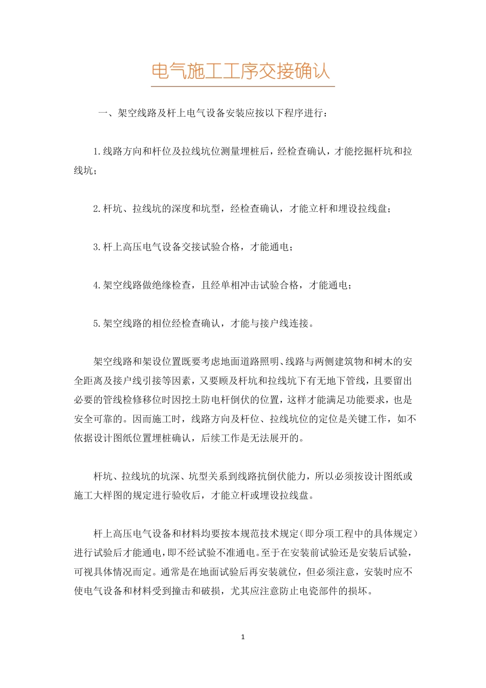 电气施工工序交接确认_第1页