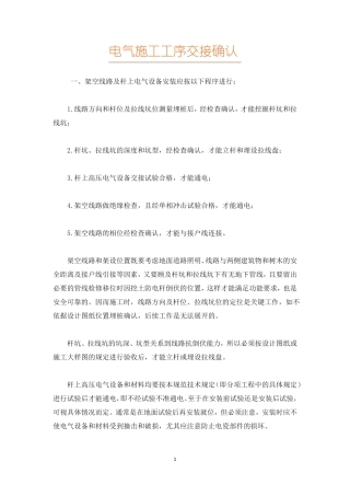电气施工工序交接确认