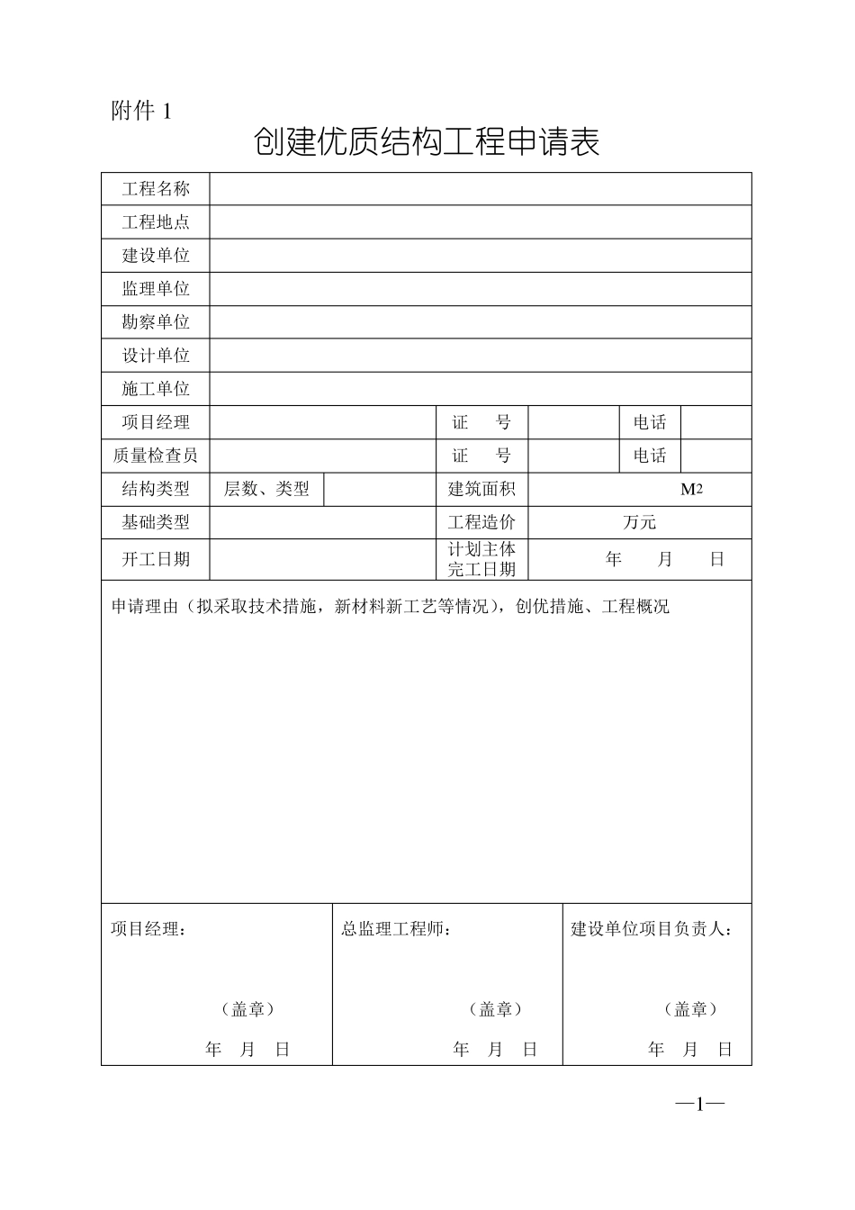 优质结构工程申报表_第1页