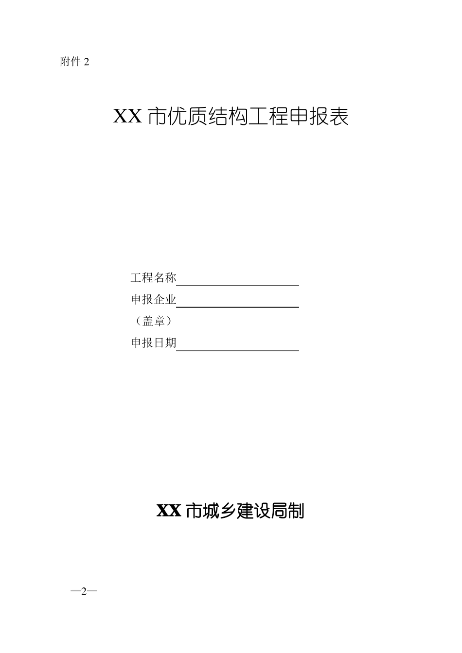 优质结构工程申报表_第2页
