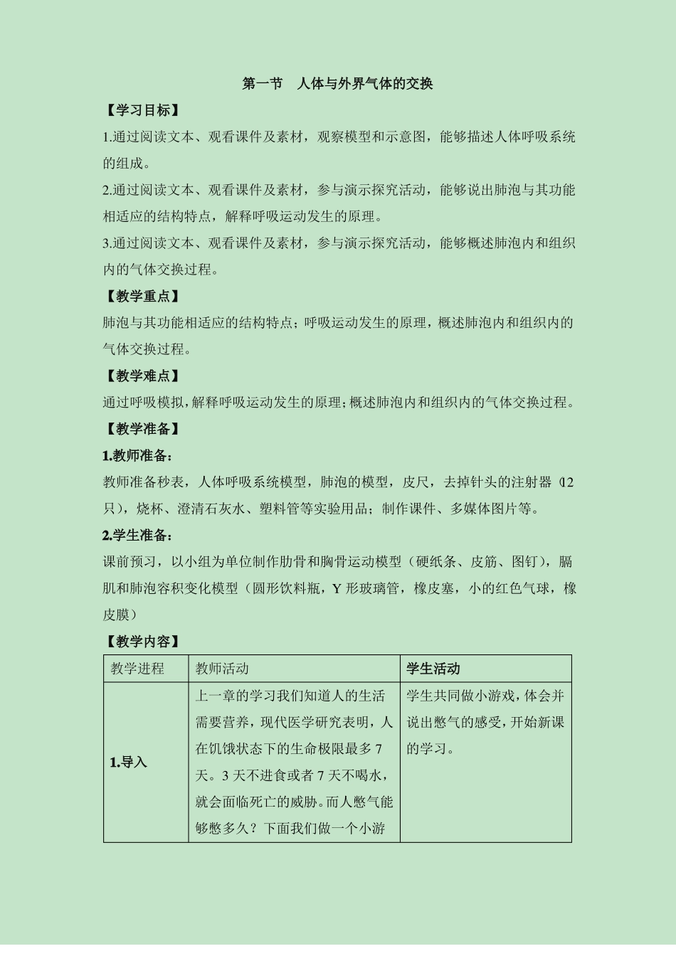 人体与外界的气体交换教案_第1页