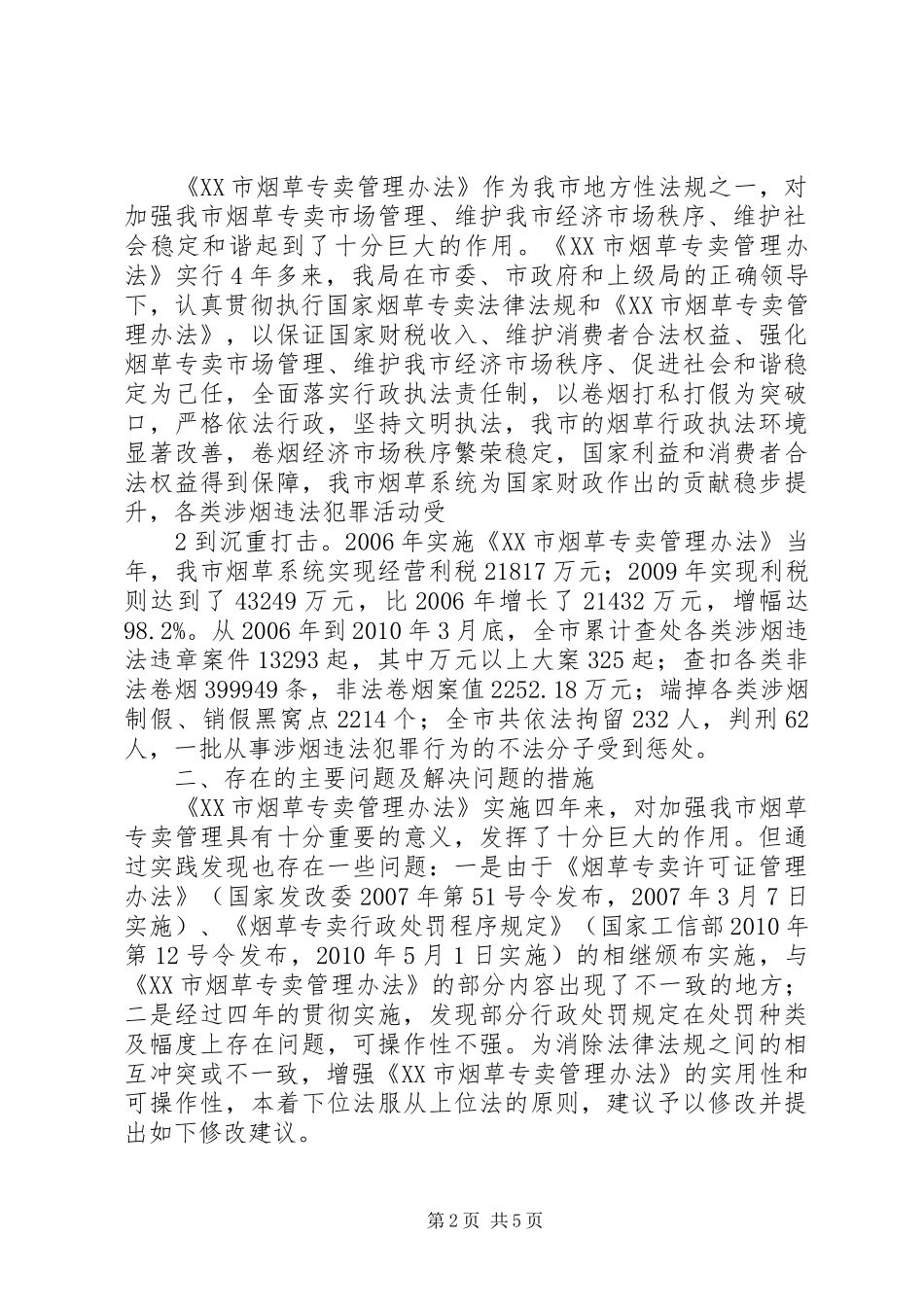 重庆法院适用地方性法规的调研报告_第2页