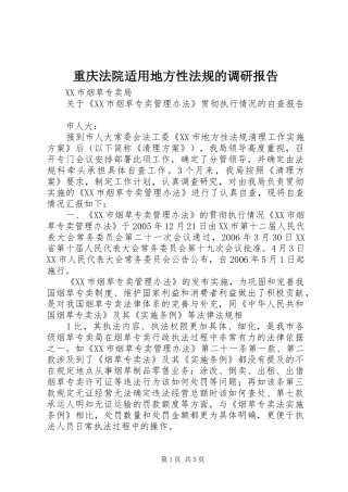 重庆法院适用地方性法规的调研报告