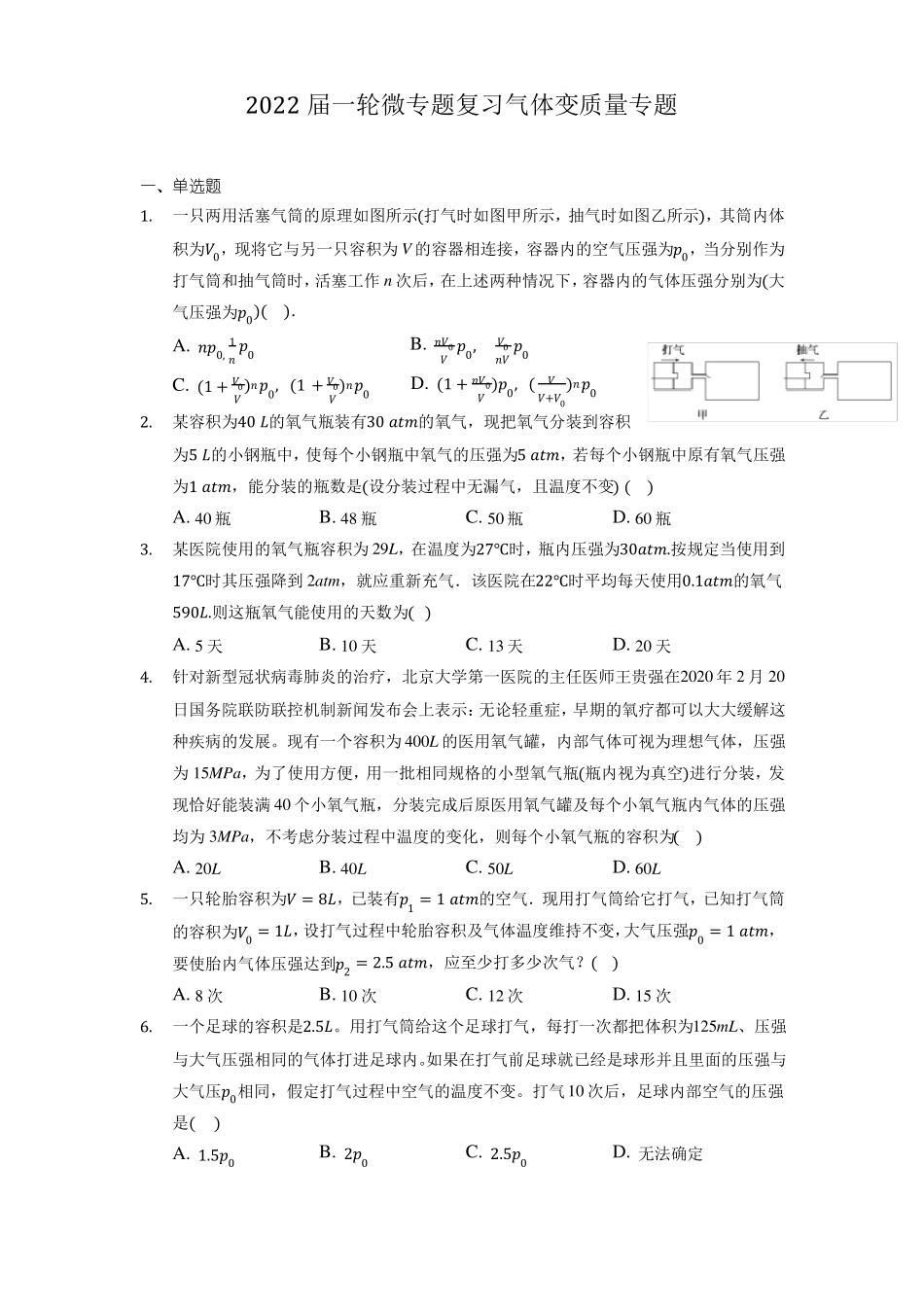 高中物理气体变质量问题常考题型_第1页