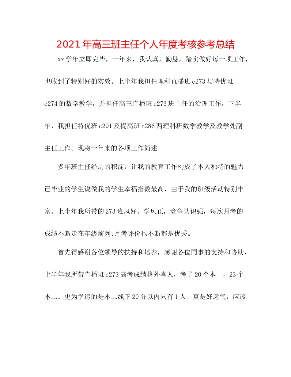 2021年高三班主任个人年度考核参考总结_第1页