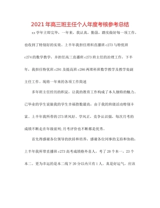 2021年高三班主任个人年度考核参考总结