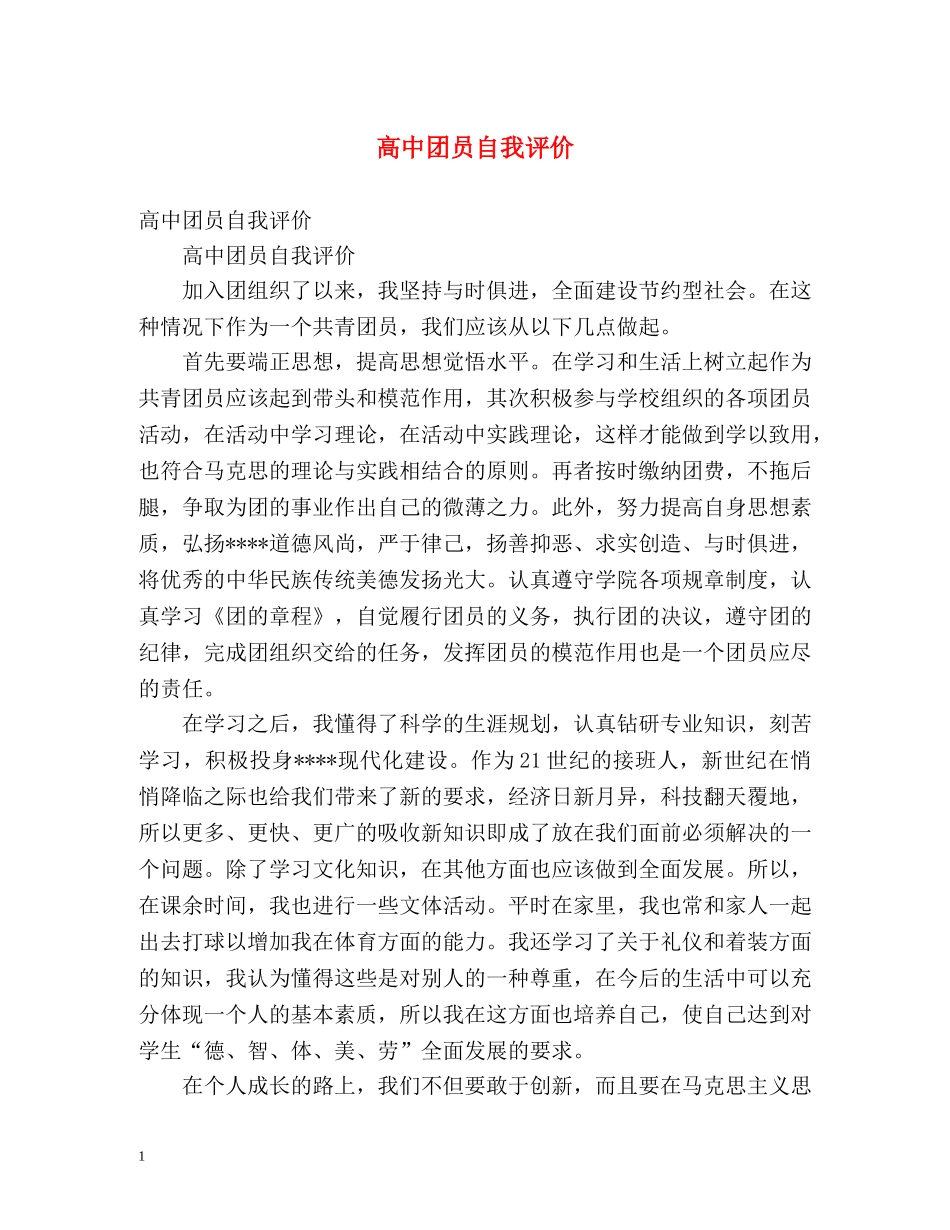 高中团员自我评价2 _第1页