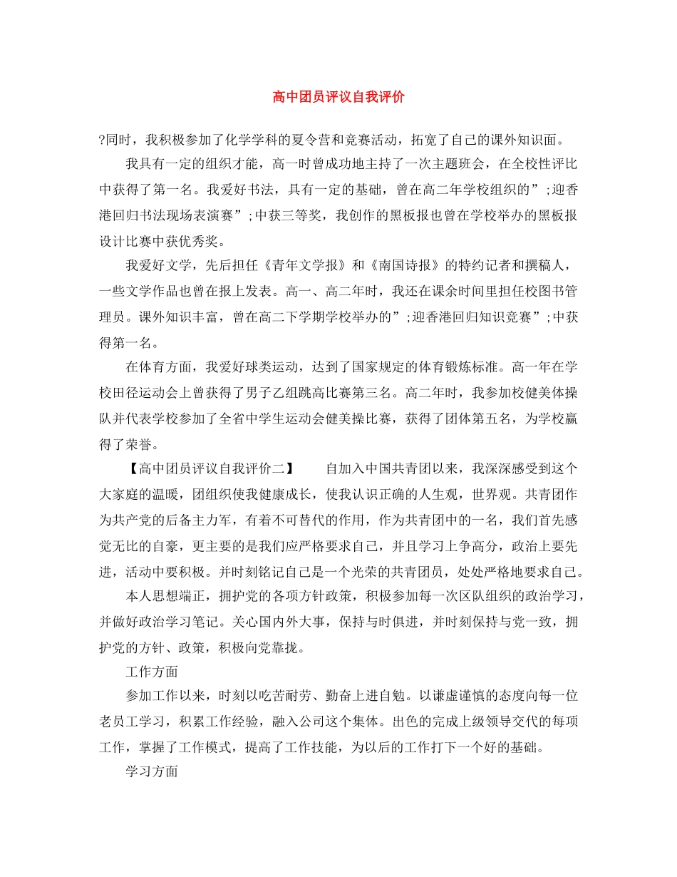 高中团员评议自我评价 _第1页