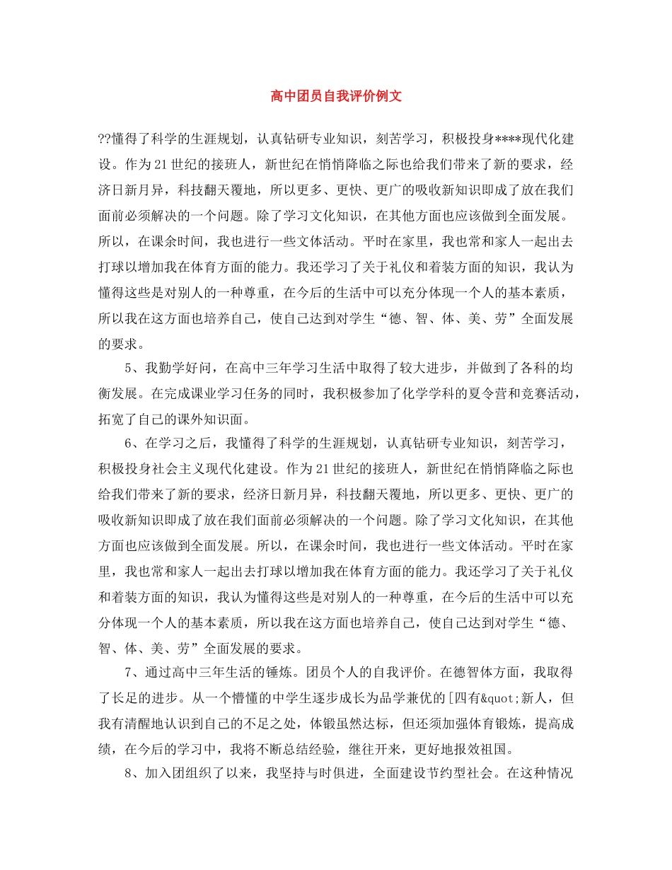 高中团员自我评价例文 _第1页