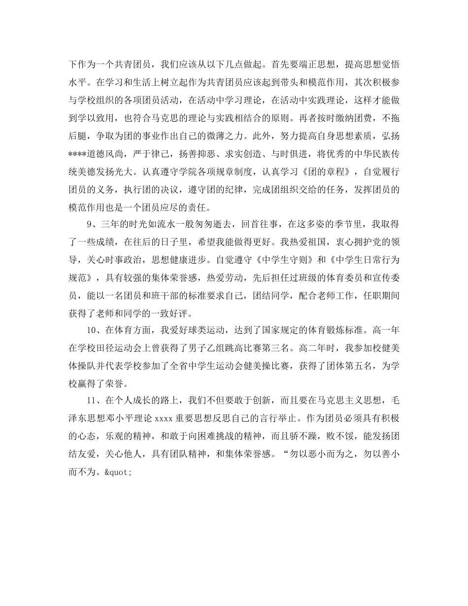 高中团员自我评价例文 _第2页
