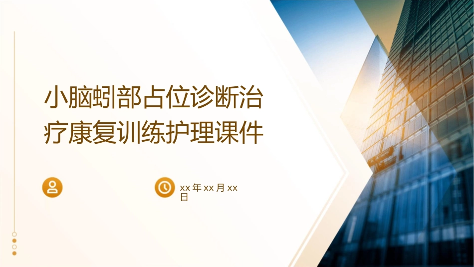 小脑蚓部占位诊断治疗康复训练护理课件_第1页