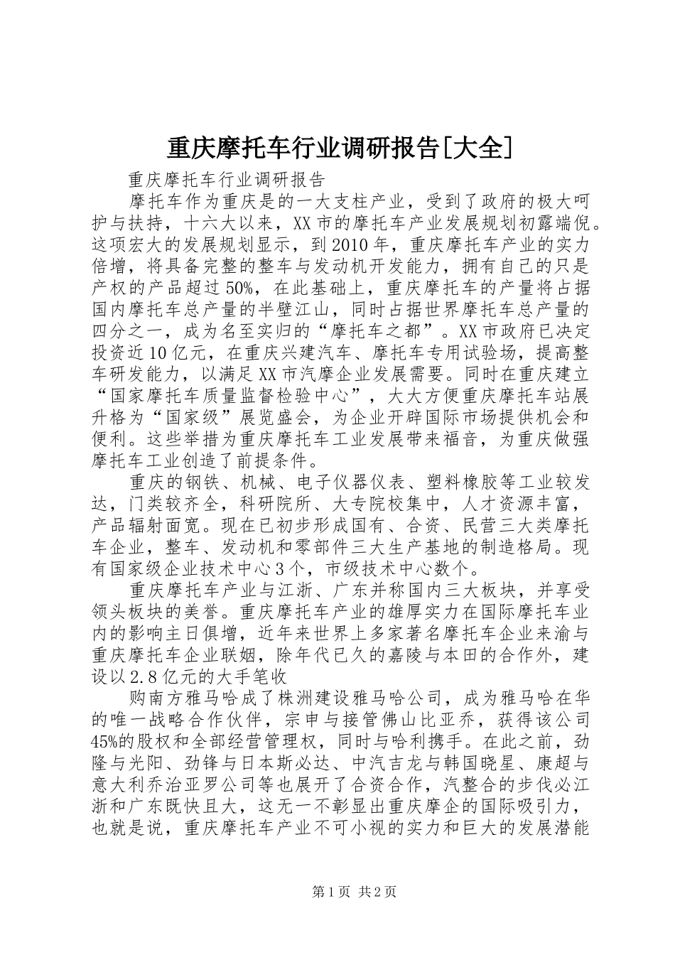 重庆摩托车行业调研报告[大全]_第1页