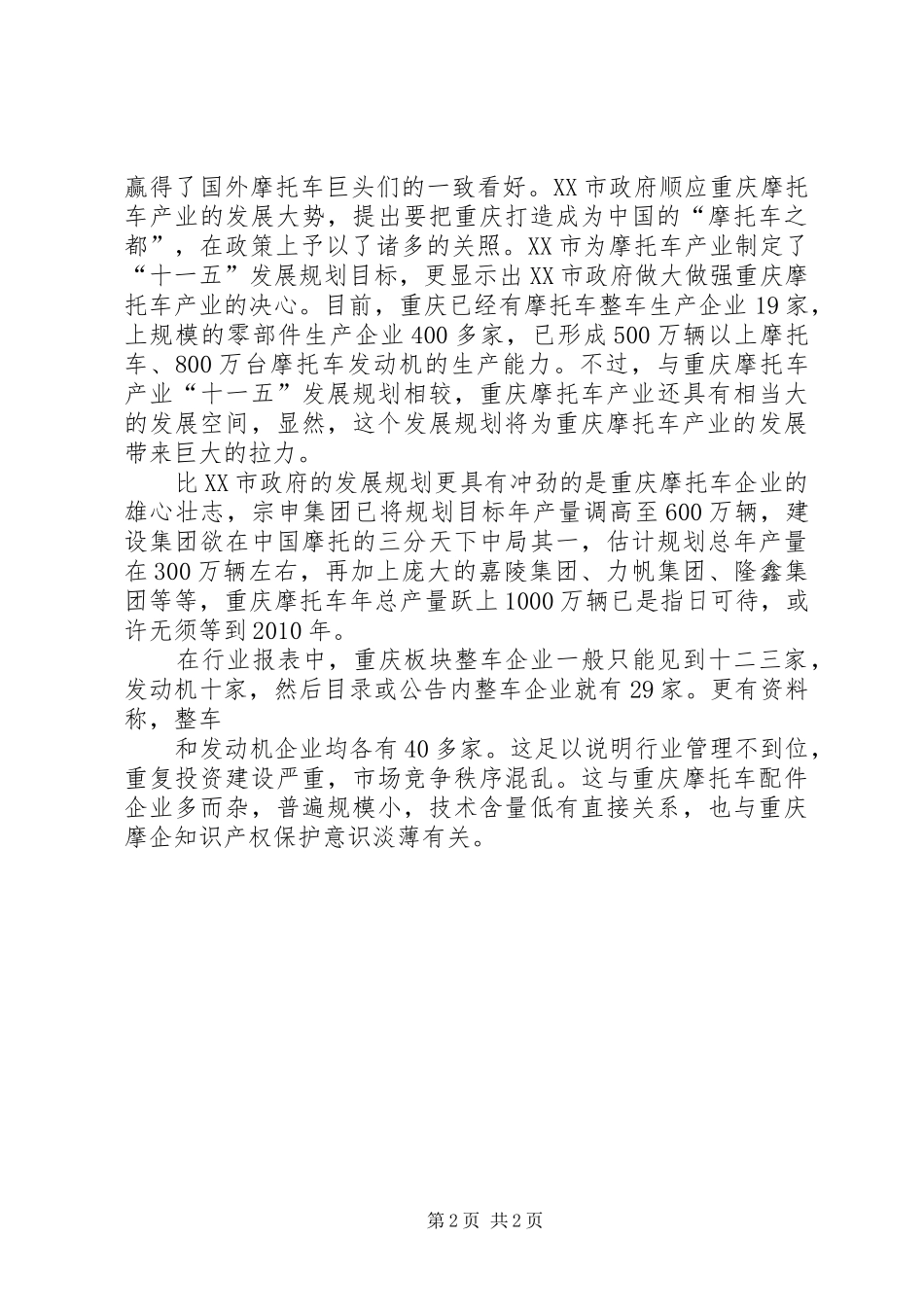 重庆摩托车行业调研报告[大全]_第2页