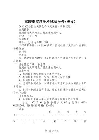 重庆李家度改桥试验报告(毕设)