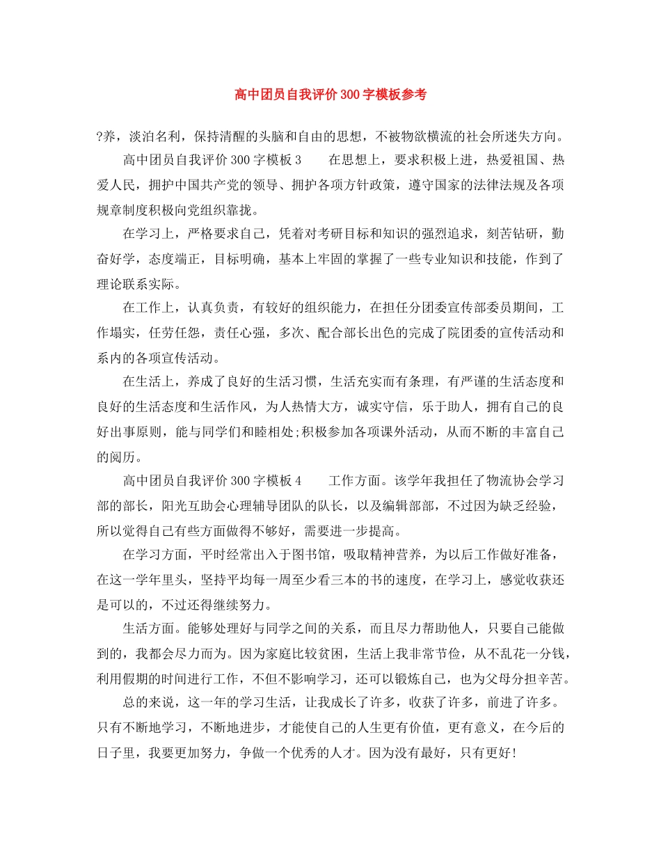 高中团员自我评价300字模板参考 _第1页